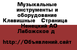 Музыкальные инструменты и оборудование Клавишные - Страница 2 . Ненецкий АО,Лабожское д.